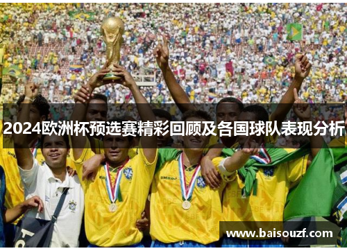 2024欧洲杯预选赛精彩回顾及各国球队表现分析