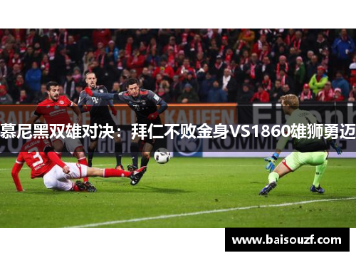慕尼黑双雄对决：拜仁不败金身VS1860雄狮勇迈