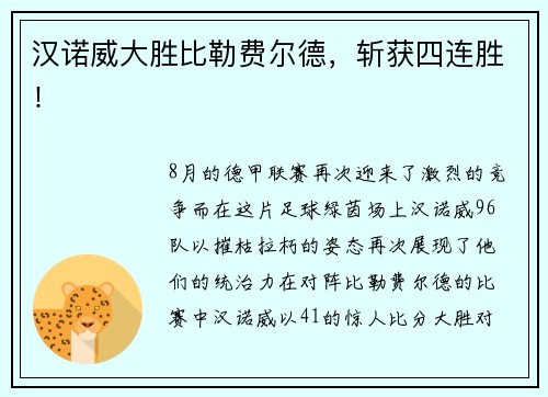 汉诺威大胜比勒费尔德，斩获四连胜！