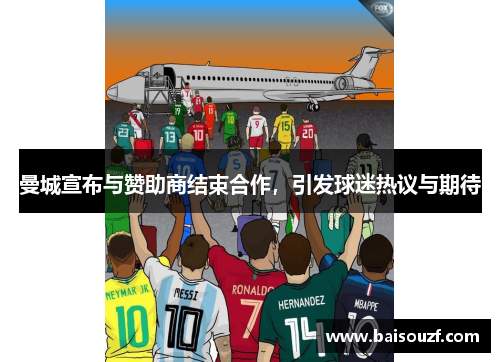 曼城宣布与赞助商结束合作，引发球迷热议与期待