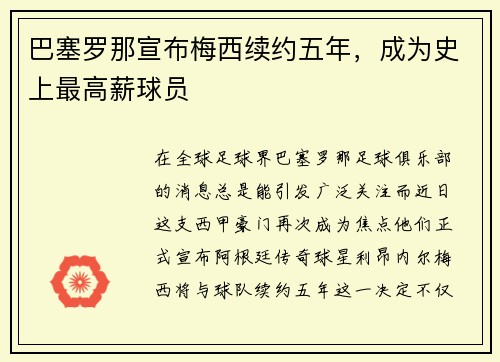巴塞罗那宣布梅西续约五年，成为史上最高薪球员