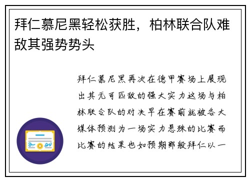 拜仁慕尼黑轻松获胜，柏林联合队难敌其强势势头