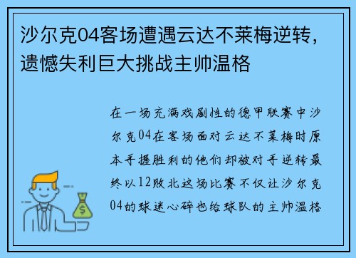 沙尔克04客场遭遇云达不莱梅逆转，遗憾失利巨大挑战主帅温格
