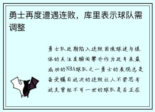 勇士再度遭遇连败，库里表示球队需调整
