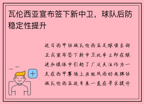 瓦伦西亚宣布签下新中卫，球队后防稳定性提升