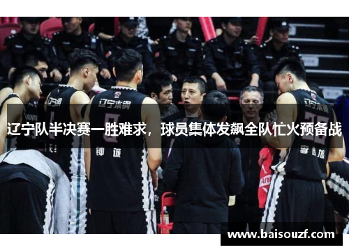 辽宁队半决赛一胜难求，球员集体发飙全队忙火预备战