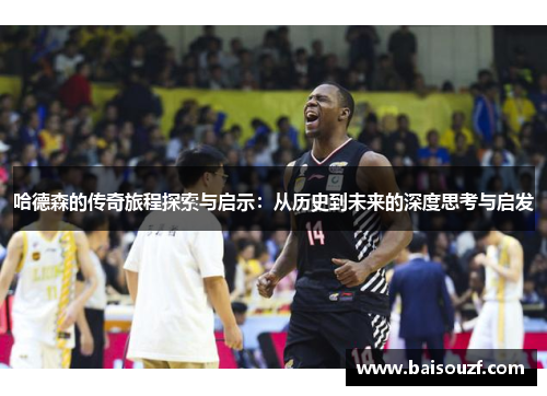 哈德森的传奇旅程探索与启示：从历史到未来的深度思考与启发