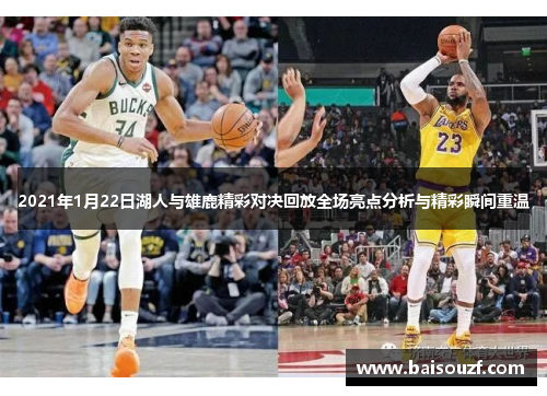 2021年1月22日湖人与雄鹿精彩对决回放全场亮点分析与精彩瞬间重温