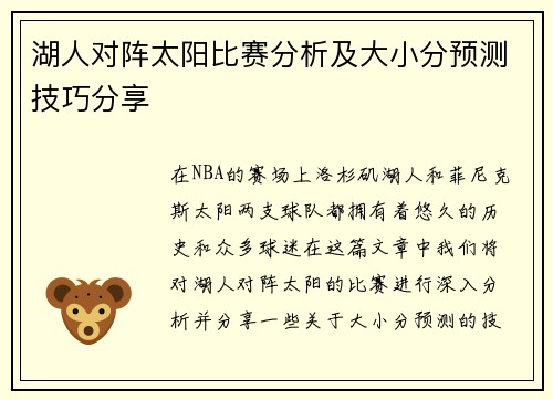 湖人对阵太阳比赛分析及大小分预测技巧分享