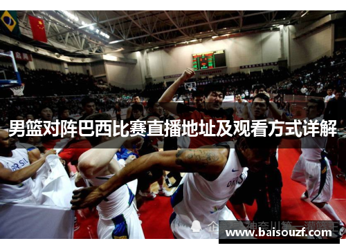 男篮对阵巴西比赛直播地址及观看方式详解