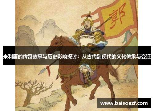 米利唐的传奇故事与历史影响探讨：从古代到现代的文化传承与变迁