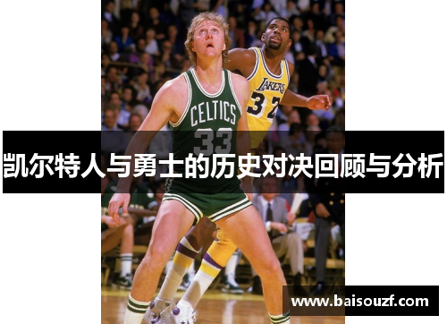 凯尔特人与勇士的历史对决回顾与分析