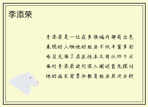 李添荣