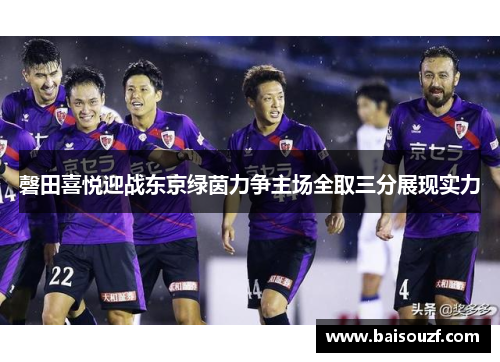 磬田喜悦迎战东京绿茵力争主场全取三分展现实力