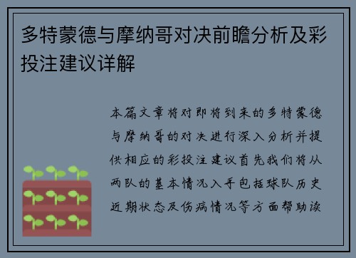 多特蒙德与摩纳哥对决前瞻分析及彩投注建议详解