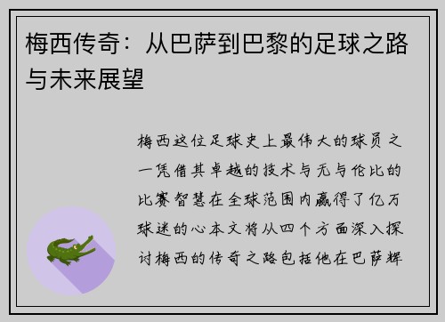 梅西传奇：从巴萨到巴黎的足球之路与未来展望