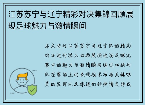 江苏苏宁与辽宁精彩对决集锦回顾展现足球魅力与激情瞬间