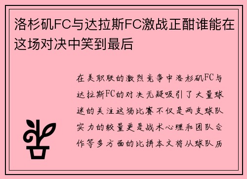 洛杉矶FC与达拉斯FC激战正酣谁能在这场对决中笑到最后