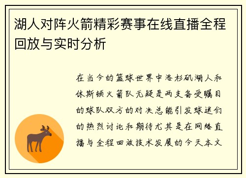 湖人对阵火箭精彩赛事在线直播全程回放与实时分析
