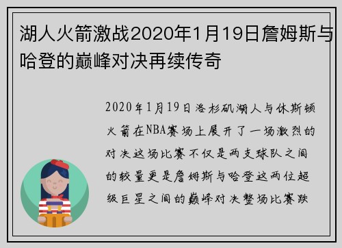 湖人火箭激战2020年1月19日詹姆斯与哈登的巅峰对决再续传奇