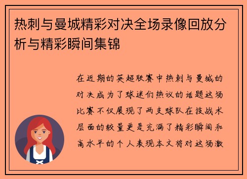 热刺与曼城精彩对决全场录像回放分析与精彩瞬间集锦