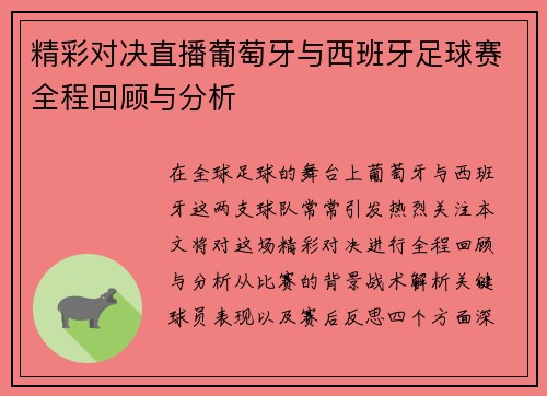精彩对决直播葡萄牙与西班牙足球赛全程回顾与分析