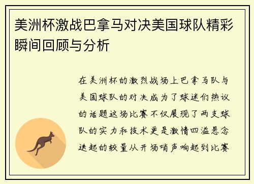 美洲杯激战巴拿马对决美国球队精彩瞬间回顾与分析