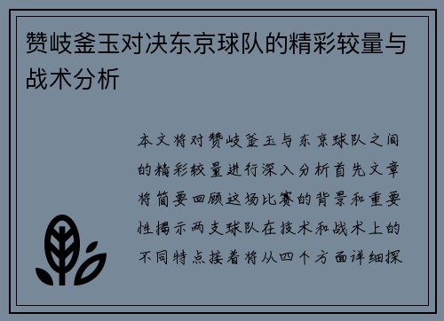 赞岐釜玉对决东京球队的精彩较量与战术分析