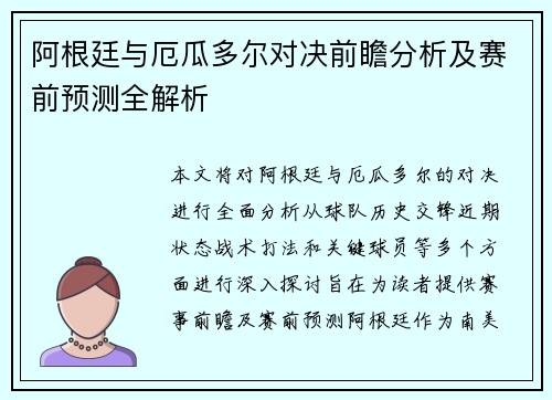 阿根廷与厄瓜多尔对决前瞻分析及赛前预测全解析