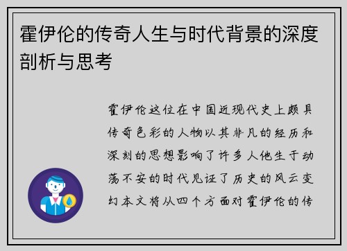 霍伊伦的传奇人生与时代背景的深度剖析与思考