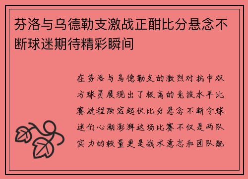 芬洛与乌德勒支激战正酣比分悬念不断球迷期待精彩瞬间