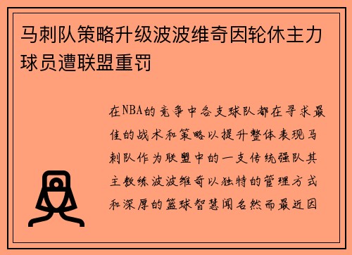 马刺队策略升级波波维奇因轮休主力球员遭联盟重罚