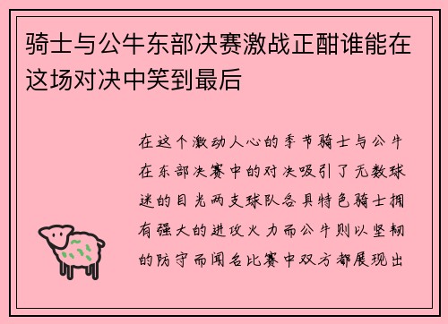 骑士与公牛东部决赛激战正酣谁能在这场对决中笑到最后